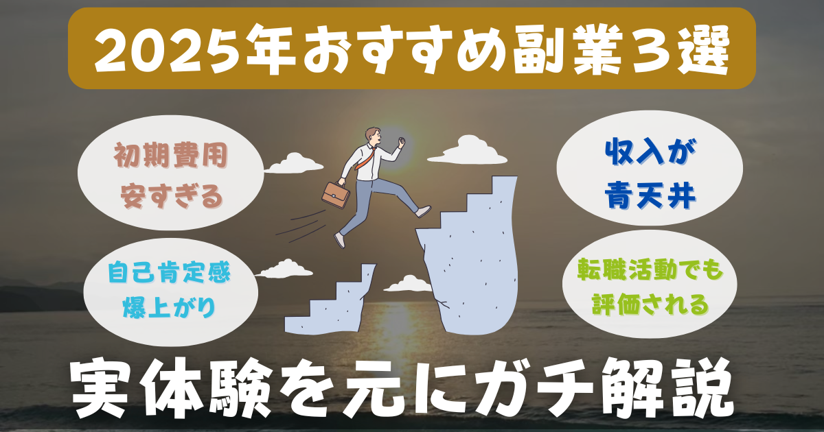 2025年おすすめの副業