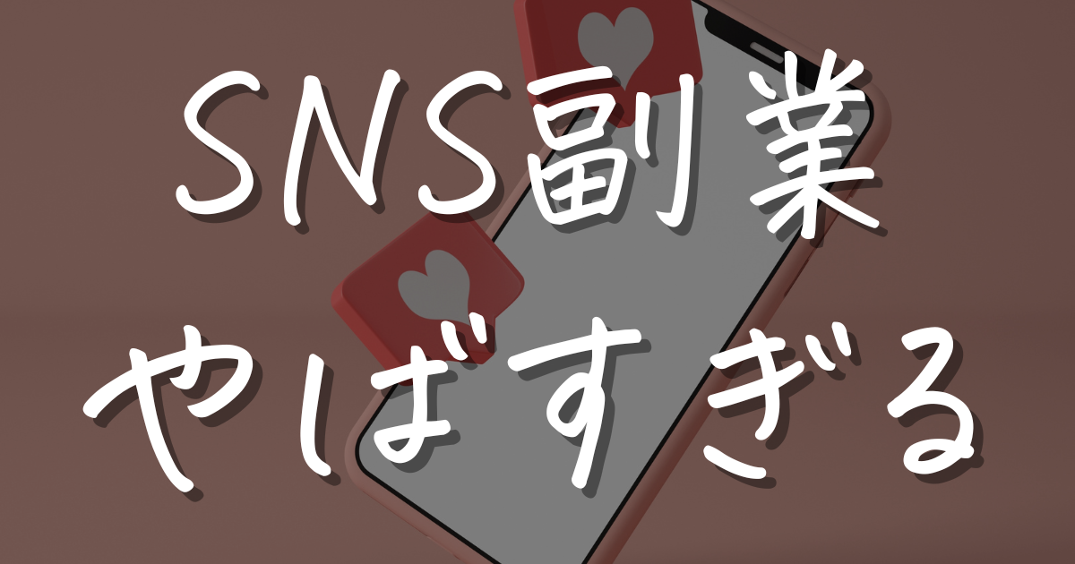 SNS副業