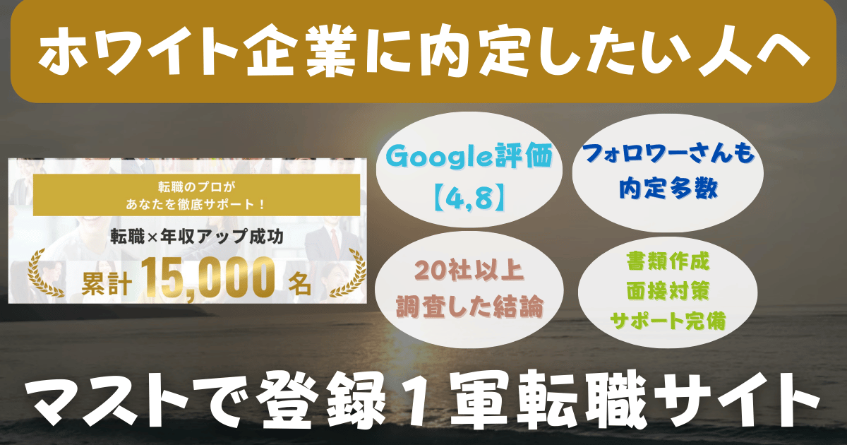20社以上使って分かったおすすめ転職エージェント